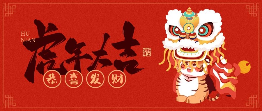 安阳国产午夜成人免费看片无遮挡机械加工有限公司恭贺新春大吉